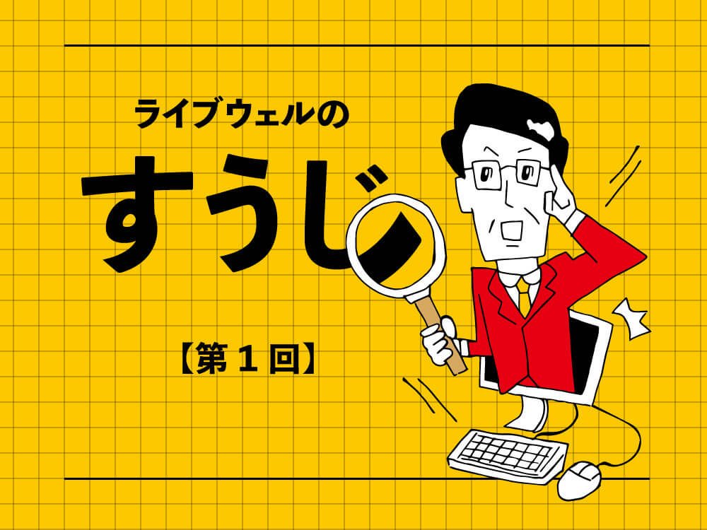 2万歩を3つの視点から考察する ライブウェルのすうじ 第１回 ライブウェル ブログ ヨクナル